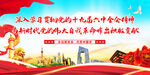 十九届六中全会展板