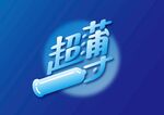 超薄矢量海报