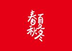 春夏秋冬