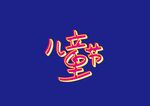 儿童节