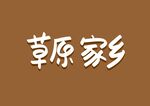 家乡
