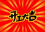 开工大吉