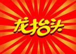 龙抬头