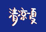 清凉一夏