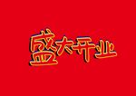 盛大开业