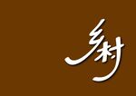 乡村书法