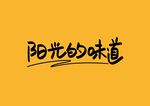 阳光的味道