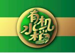 有机水稻