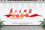为人民服务