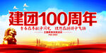 建团100周年