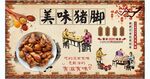 美味猪脚背景墙