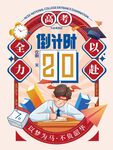 高考倒计时海报