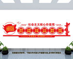 社会主义核心价值观
