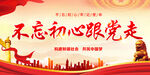 不忘初心跟党走