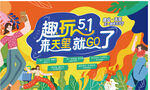 五一