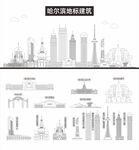 哈尔滨地标建筑剪影