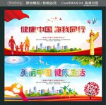 健康中国 你我同行 