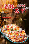 香辣花甲