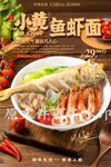 小黄鱼鲜虾面