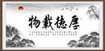 厚德载物