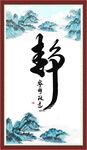 宁静致远