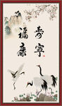 福寿康宁
