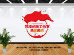 劳模创新工作室