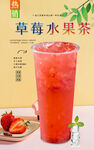 草莓水果茶 