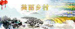 美丽乡村 