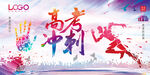 冲刺高考 