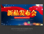 新品发布会
