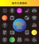 城市元素图标