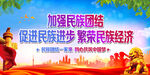 加强民族团结