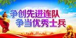 争创先进连队