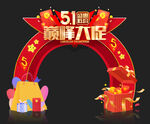 五一劳动节拱门