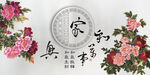 家和万事兴