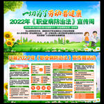 2022职业病防治法宣传周