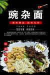  豌杂小面