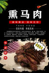熏马肉