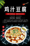 鸡汁豆腐