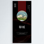 聊城