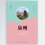 泉州