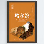 哈尔滨