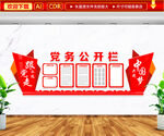 党务公开栏文化墙