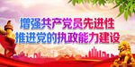 推进党的执政能力建设