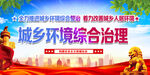 城乡环境综合治理