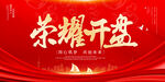 荣耀开盘