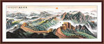 万里长城