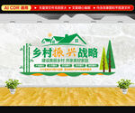 乡村振兴战略文化墙