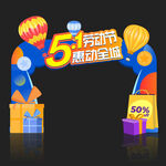 五一劳动节拱门